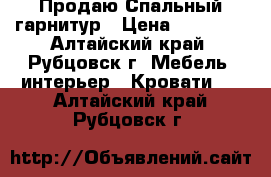 Продаю Спальный гарнитур › Цена ­ 10 000 - Алтайский край, Рубцовск г. Мебель, интерьер » Кровати   . Алтайский край,Рубцовск г.